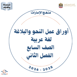 أوراق عمل النحو والبلاغة