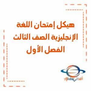 هيكل إمتحان اللغة الإنجليزية الصف الثالث الفصل الأول