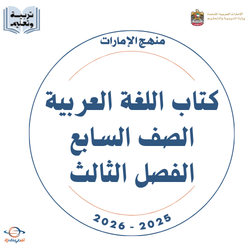كتاب اللغة العربية للصف السابع فصل ثالث 2026 منهج الإمارات