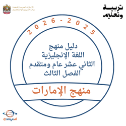 دليل منهج اللغة الإنجليزية ثاني عشر عام ومتقدم فصل ثالث 2026