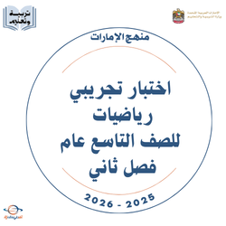 اختبار تجريبي رياضيات للصف التاسع عام فصل ثاني 2026