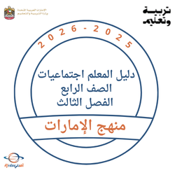 دليل المعلم اجتماعيات الصف الرابع الفصل الثالث 2026 الإمارات