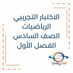 اختبار تجريبي الرياضيات الصف السادس فصل أول منهج الإمارات