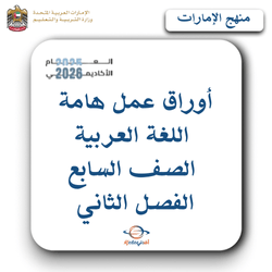 أوراق عمل اللغة العربية الصف السابع الفصل الثاني بالإمارات