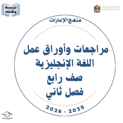 مراجعات وأوراق عمل اللغة الإنجليزية صف رابع فصل ثاني