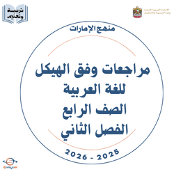 مراجعات وفق الهيكل للغة العربية