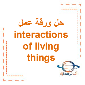 Interactions of living things العلوم بالإنجليزي الصف الخامس الفصل الثالث