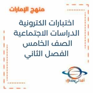 اختبارات الكترونية في الدراسات الاجتماعية الصف الخامس الفصل الثاني