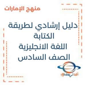 دليل إرشادي لطريقة الكتابة اللغة الانجليزية السادس الإمارات