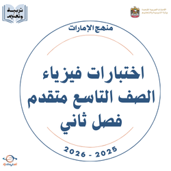 اختبارات فيزياء