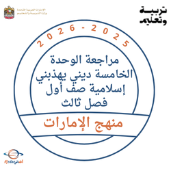 مراجعة الوحدة الخامسة ديني يهذبني إسلامية صف أول فصل ثالث