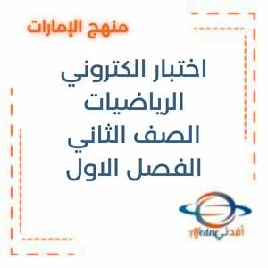 اختبار الكتروني الرياضيات الصف الثاني الفصل الاول في الإمارات