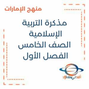 مذكرة التربية الإسلامية الصف الخامس فصل أول منهج الإمارات