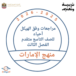 مراجعات هيكل الأحياء للصف التاسع متقدم الفصل الثالث 2026