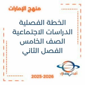 الخطة الفصلية الدراسات الاجتماعية الخامس الفصل الثاني 2026منهج الإمارات