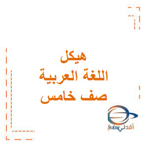 هيكل امتحان اللغة العربية صف خامس فصل أول الإمارات 2023