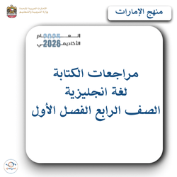 مراجعات الكتابة لغة انجليزية الصف الرابع فصل أول بالإمارات