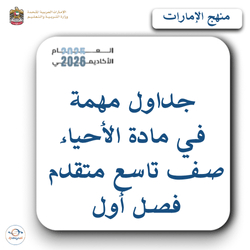 جداول مهمة في الأحياء صف تاسع متقدم فصل أول الإمارات