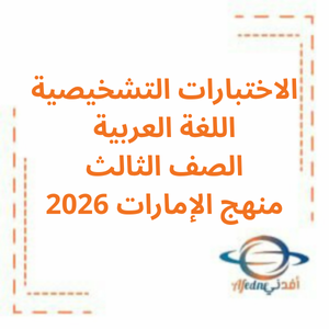 اختبار تشخيصي اللغة العربية الصف الثالث فصل أول2026 منهج الإمارات