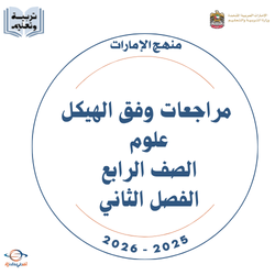 مراجعات وفق الهيكل علوم الصف الرابع الفصل الثاني 2026