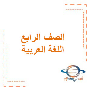 كتاب النشاط الصف الرابع اللغة العربية الفصل الأول الإمارات