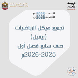 تجميع هيكل الرياضيات ريفيل صف سابع فصل أول 2025-2026م