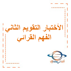 الأختبار التقويم الثاني الفهم القرائي اللغة العربية الصف الخامس الفصل الأول