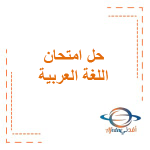 حل امتحان مادة اللغة العربية للصف العاشر العام الفصل الدراسي الثالث