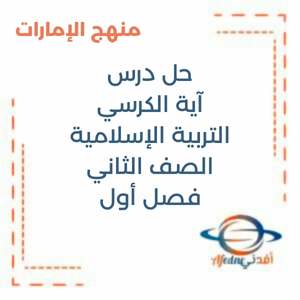 حل درس آية الكرسي تربية إسلامية الصف الثاني فصل أول منهج الإمارات