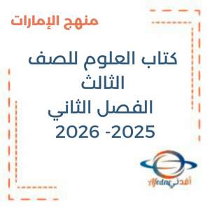 كتاب العلوم المتكاملة للصف الثالث الفصل الثاني2025- 2026 منهج الإمارات