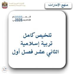 تلخيص كامل تربية إسلامية صف ثاني عشر فصل أول الإمارات