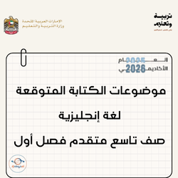 موضوعات الكتابة المتوقعة لغة إنجليزية صف تاسع متقدم فصل أول