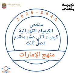 ملخص الكيمياء الكهربائية كيمياء ثاني عشر متقدم