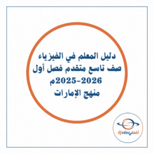 دليل معلم الفيزياء صف تاسع متقدم فصل أول 2025-2026 الإمارات