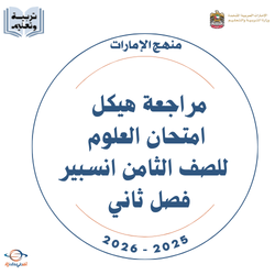 مراجعة هيكل امتحان العلوم