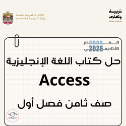 حل كتاب اللغة الإنجليزية Access صف ثامن فصل أول الإمارات