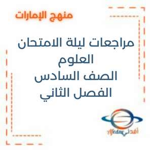 مراجعات ليلة الامتحان العلوم الصف السادس الفصل الثاني الإمارات