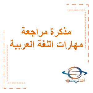 مذكرة مراجعة مهارات اللغة العربية الصف الخامس الفصل الثالث