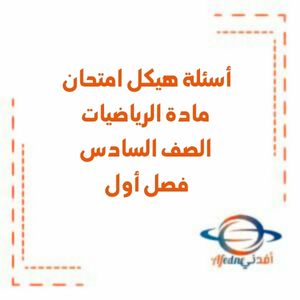 أسئلة هيكل الرياضيات مع الحل السادس فصل أول منهج الإمارات
