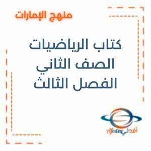 كتاب الرياضيات المتكاملة للصف الثاني الفصل الثالث 2025-2026