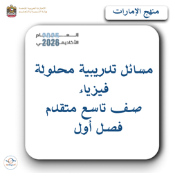 مسائل تدريبية محلولة فيزياء صف تاسع متقدم فصل أول بالإمارات