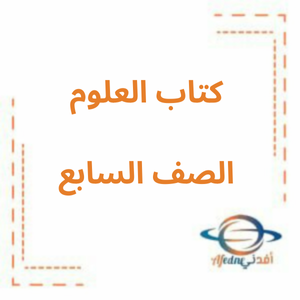 كتاب العلوم inspire الصف السابع الفصل الاول2025-2026