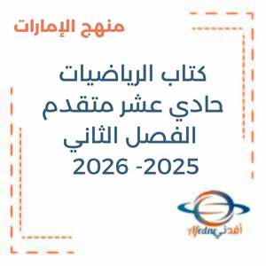 كتاب الرياضيات الحادي عشر متقدم فصل ثاني 2025-2026 منهج الإمارات