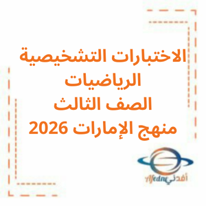 الاختبار التشخيصي في الرياضيات الصف الثالث فصل أول2026 منهج الإمارات: