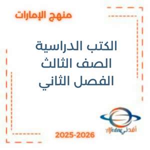 الكتب الدراسية الصف الثالث الفصل الثاني 2026 الإمارات