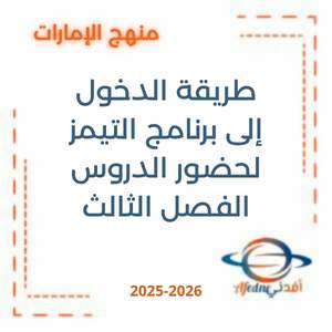 طريقة الدخول إلى برنامج التيمز لحضور الدروس الفصل الثالث الإمارات