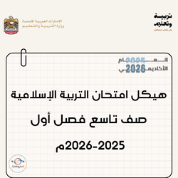 هيكل امتحان التربية الإسلامية صف تاسع فصل أول 2025-2026م