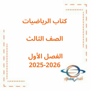 كتاب رياضيات بالانجليزي الصف الثالث الفصل الأول 2025-2026 منهج الإمارات كتاب رياضيات بالانجليزي الصف الثالث الفصل الأول 2025-2026 منهج الإمارات