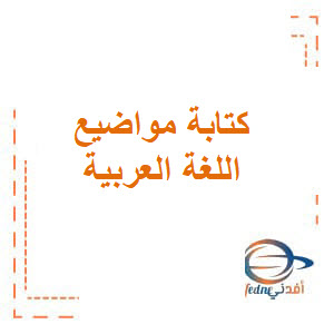 مواضيع كتابة مقترحة اللغة العربية ثاني فصل أول الإمارات