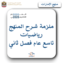 شرح منهج الرياضيات الصف التاسع عام الفصل الثاني بالإمارات